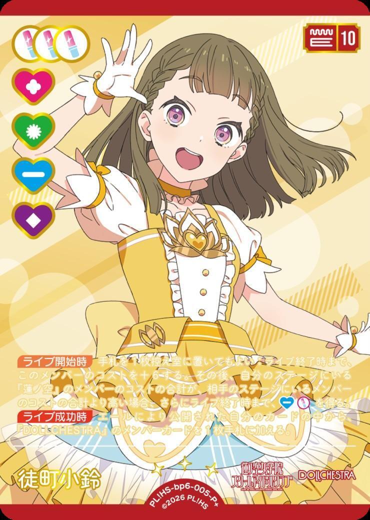 徒町 小鈴(PL！HS-bp6-005-P+) | P+ | ドラゴンスター | ラブライブOCG