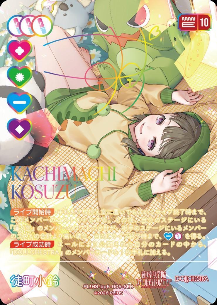 徒町 小鈴(PL！HS-bp6-005-SEC) | SEC | ドラゴンスター | ラブライブOCG