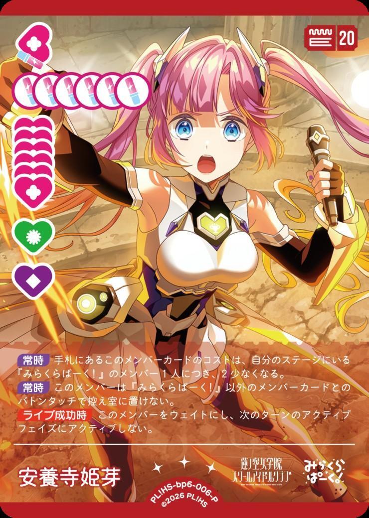安養寺 姫芽(PL！HS-bp6-006-P) | P | ドラゴンスター | ラブライブOCG