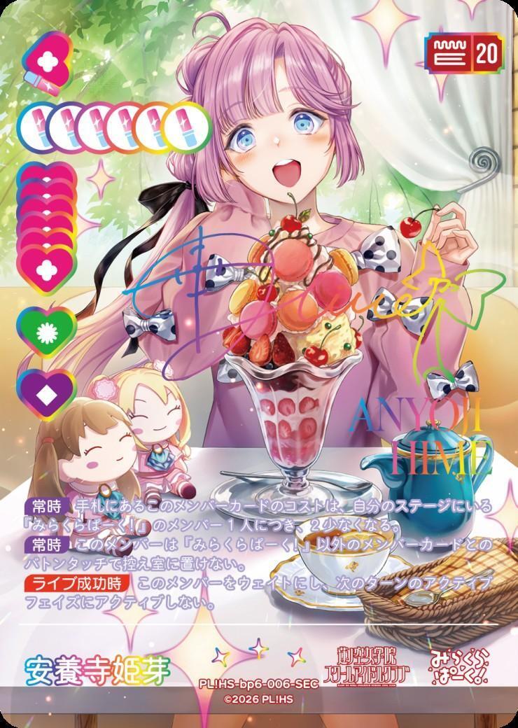 安養寺 姫芽(PL！HS-bp6-006-SEC) | SEC | ドラゴンスター | ラブライブOCG