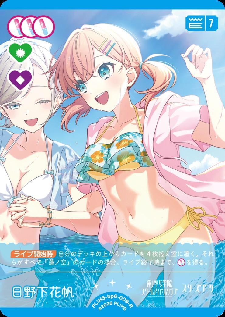 日野下花帆(PL！HS-bp6-009-R) | R | ドラゴンスター | ラブライブOCG