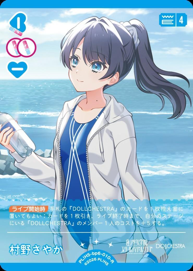 村野さやか(PL！HS-bp6-010-R) | R | ドラゴンスター | ラブライブOCG