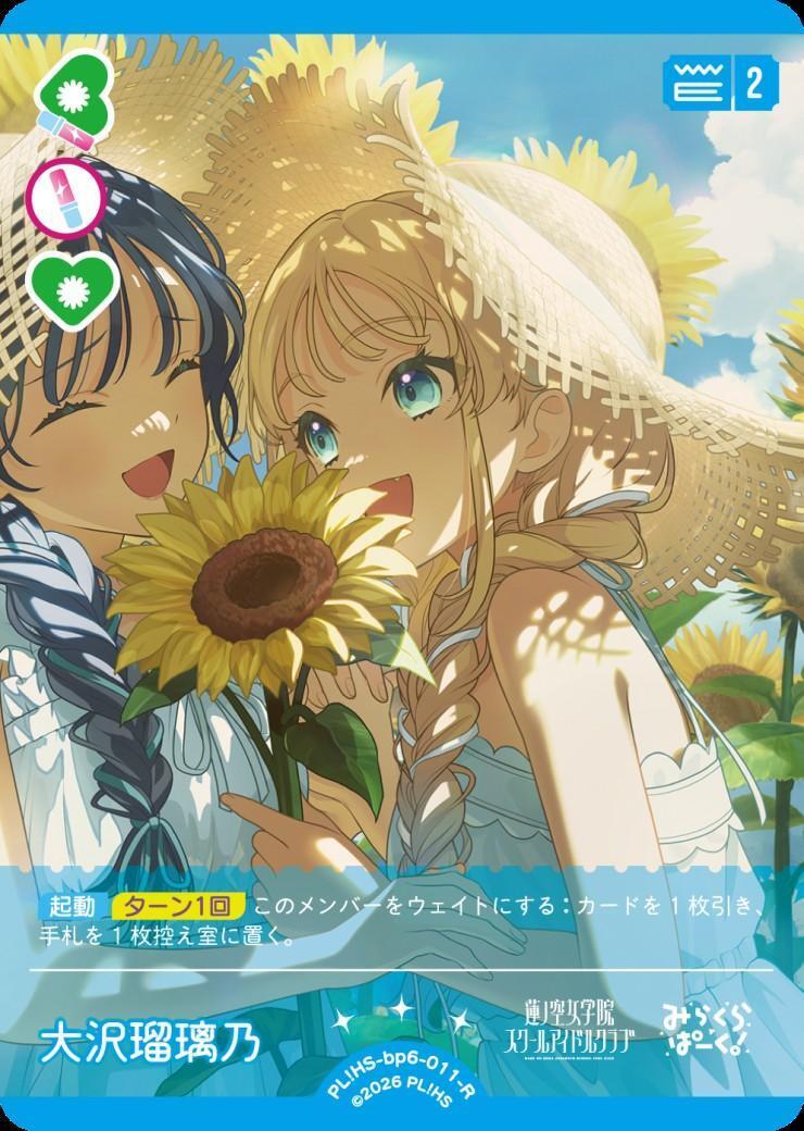 大沢瑠璃乃(PL！HS-bp6-011-R) | R | ドラゴンスター | ラブライブOCG
