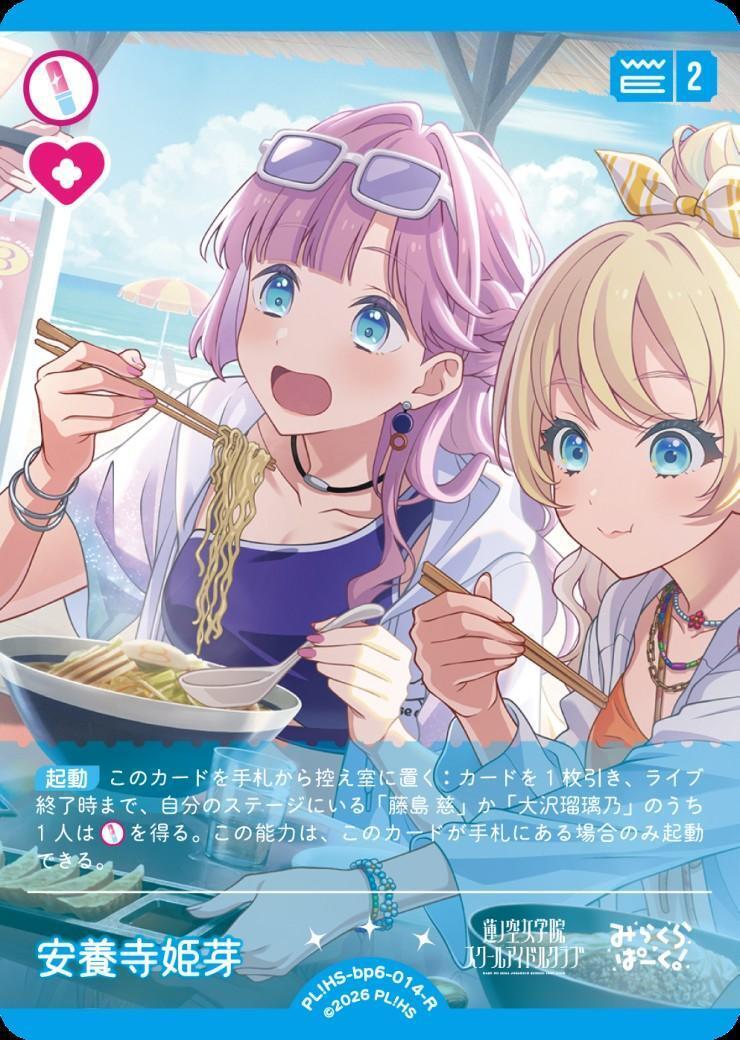 安養寺 姫芽(PL！HS-bp6-014-R) | R | ドラゴンスター | ラブライブOCG