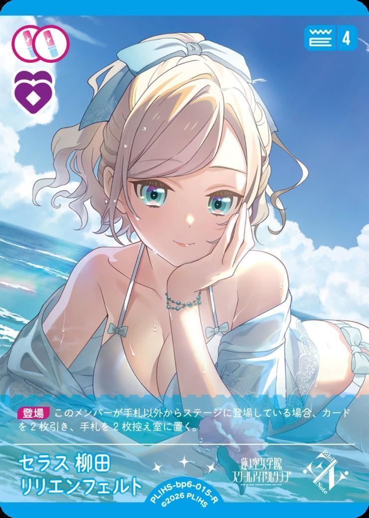 セラス 柳田 リリエンフェルト(PL！HS-bp6-015-R) | R | ドラゴン