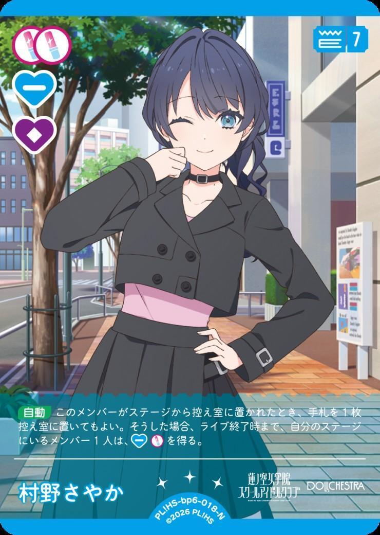 村野さやか(PL！HS-bp6-018-N) | N | ドラゴンスター | ラブライブOCG