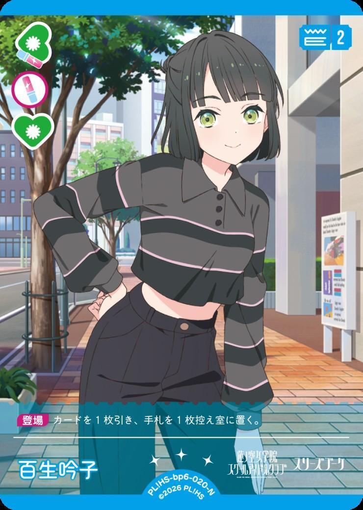 百生 吟子(PL！HS-bp6-020-N) | N | ドラゴンスター | ラブライブOCG