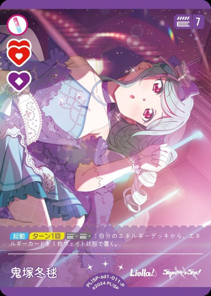 鬼塚冬毬(PL！SP-sd1-011-P) | P | ドラゴンスター | ラブライブOCG