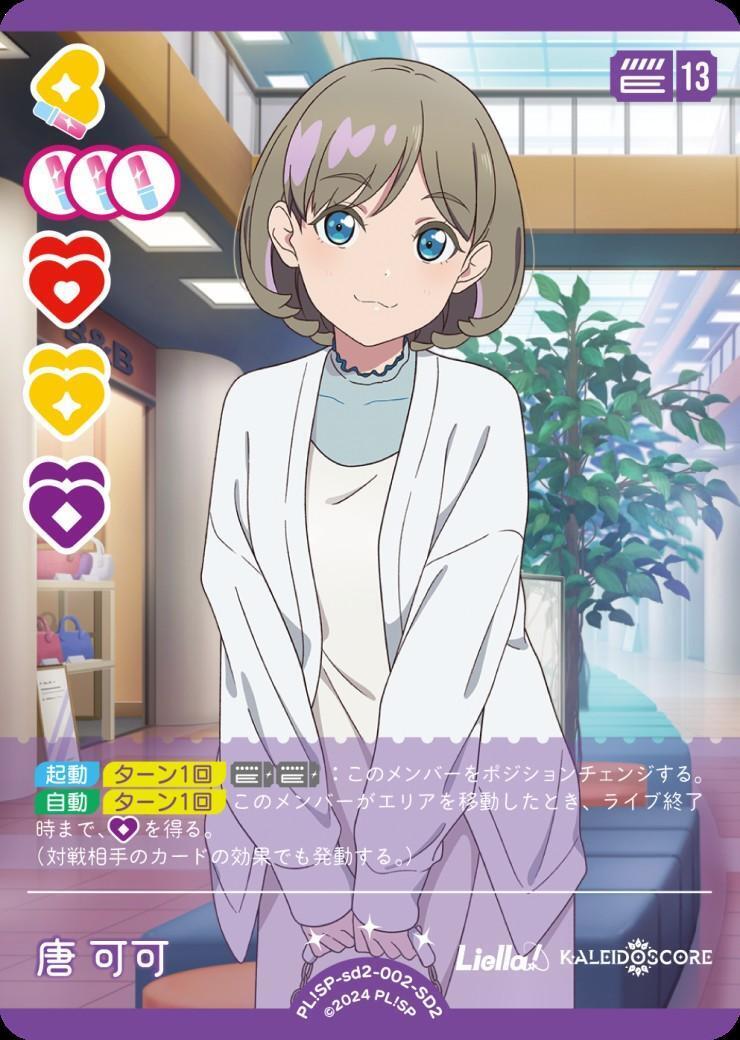 唐 可可(SD2)(PL！SP-sd2-002-SD2) | CL | ドラゴンスター | ラブライブOCG