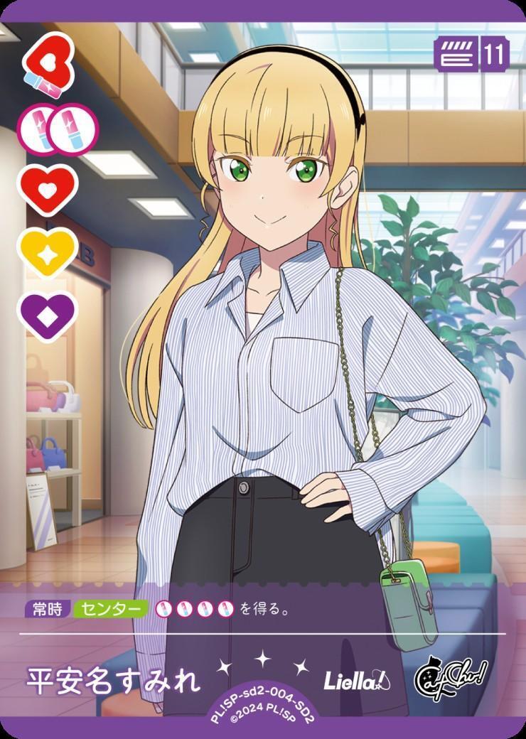平安名すみれ(SD2)(PL！SP-sd2-004-SD2) | CL | ドラゴンスター | ラブ