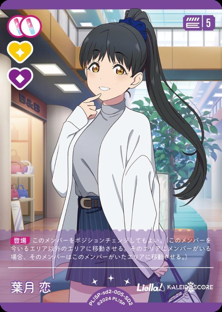葉月 恋(SD2)(PL！SP-sd2-005-SD2) | CL | ドラゴンスター | ラブライブOCG