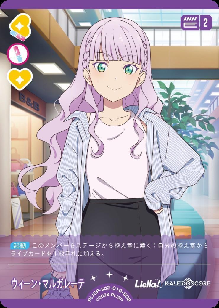 ウィーン・マルガレーテ(SD2)(PL！SP-sd2-010-SD2) | CL | ドラゴン