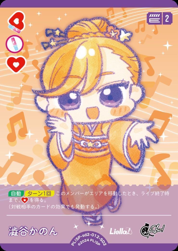 澁谷かのん(SD2)(PL！SP-sd2-012-SD2) | CL | ドラゴンスター | ラブ