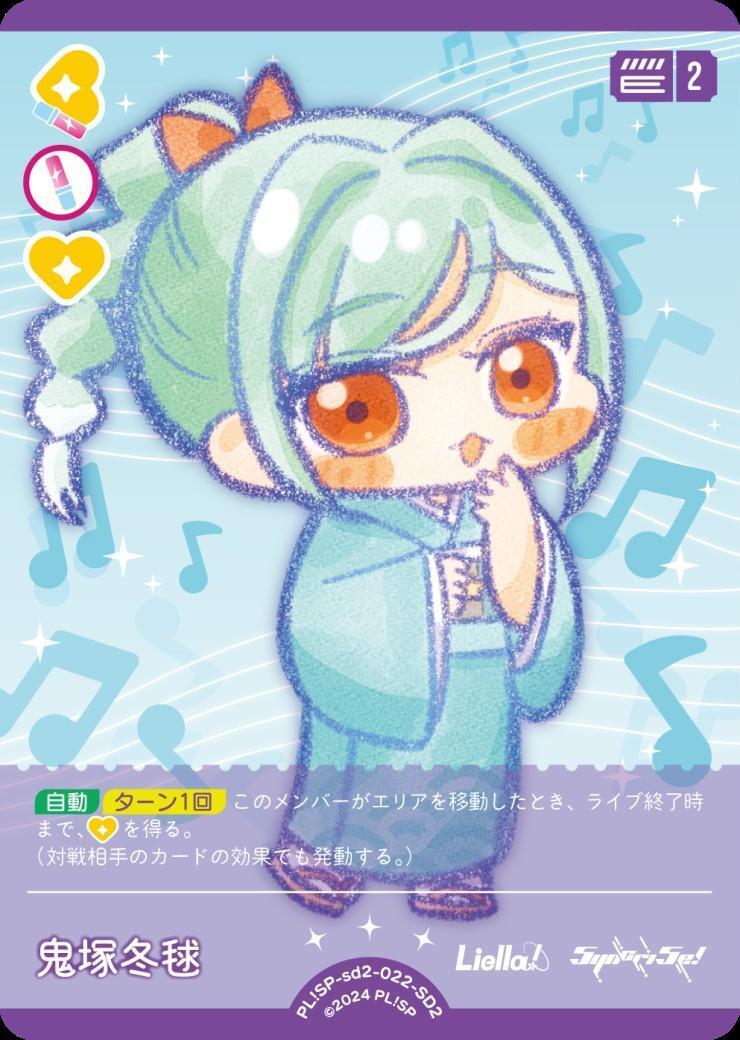 鬼塚冬毬(SD2)(PL！SP-sd2-022-SD2) | CL | ドラゴンスター | ラブ