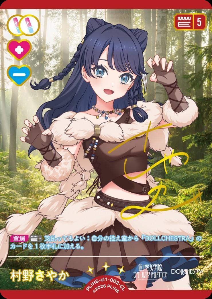 村野さやか(PL！HS-cl1-002-CL) | CL | ドラゴンスター | ラブライブOCG