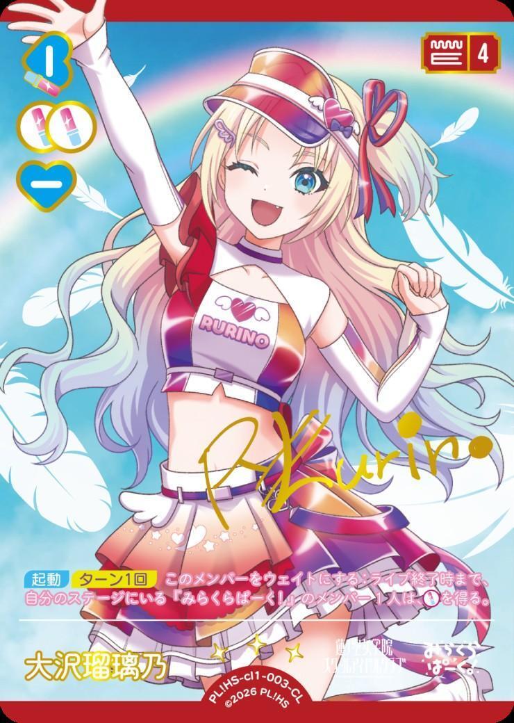 大沢瑠璃乃(PL！HS-cl1-003-CL) | CL | ドラゴンスター | ラブライブOCG
