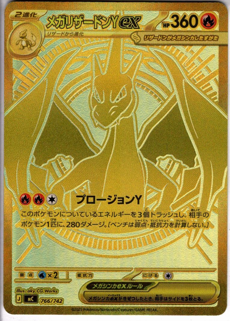 メガリザードンYex(MUR仕様)(766/742) | 未登録 | ドラゴンスター