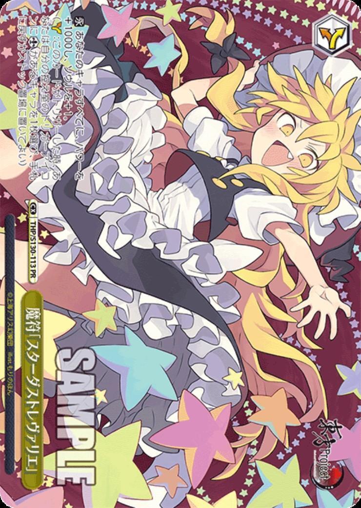 魔符｢スターダストレヴァリエ｣(THP/S130-113) | プロモ | ドラゴン