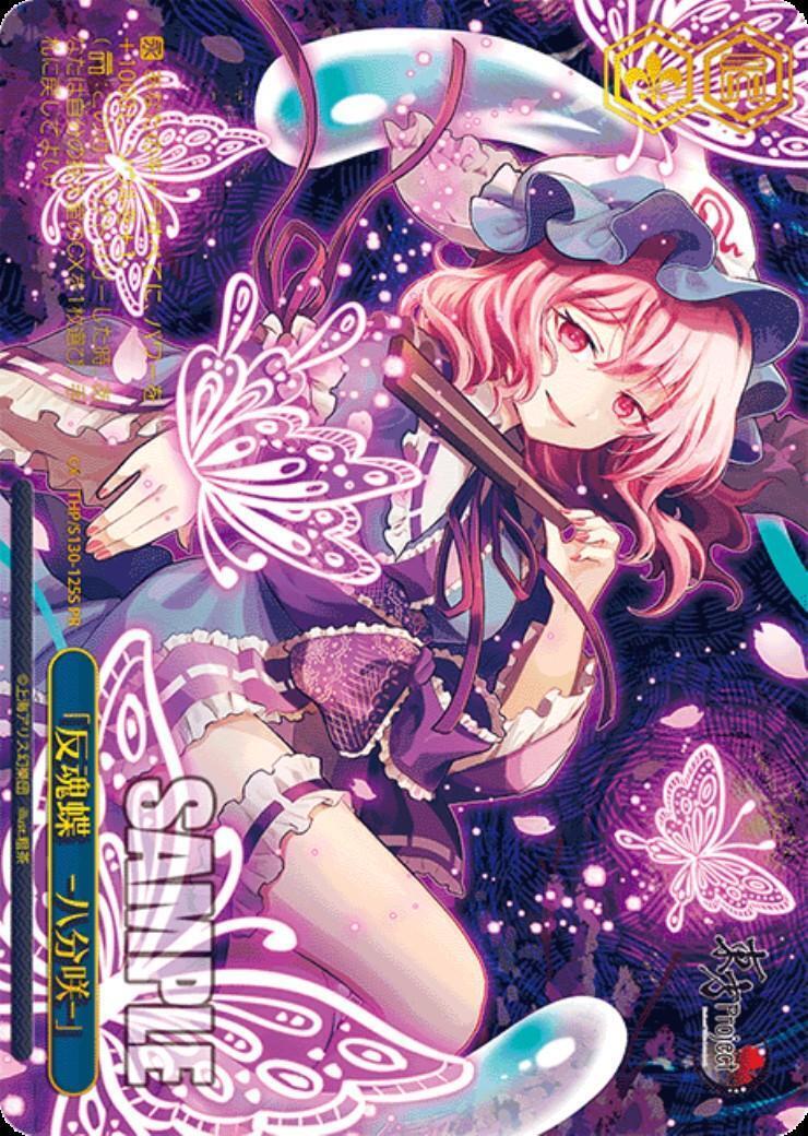 反魂蝶 ‐八分咲‐｣(THP/S130-125S) | プロモ | ドラゴンスター
