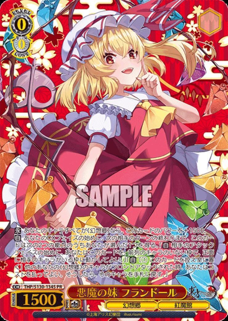 悪魔の妹 フランドール(THP/S130-134S) | プロモ | ドラゴンスター