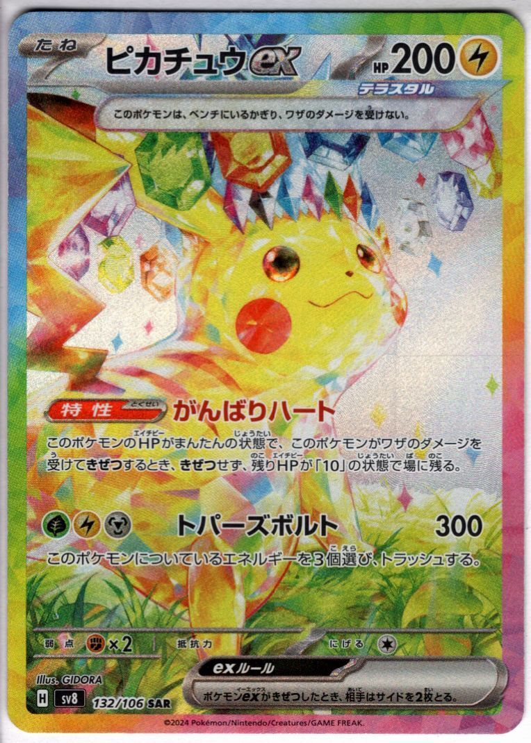 ピカチュウex(132/106 SAR) | 未登録 | ドラゴンスター | ポケモンカード