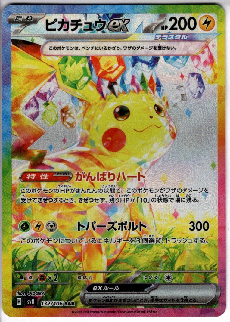 ピカチュウex(132/106 SAR) | 未登録 | ドラゴンスター | ポケモンカード