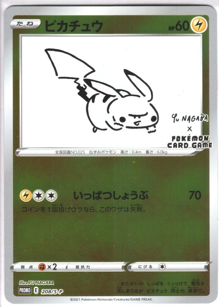 ピカチュウ(208/S-P) | 未登録 | ドラゴンスター | ポケモンカード