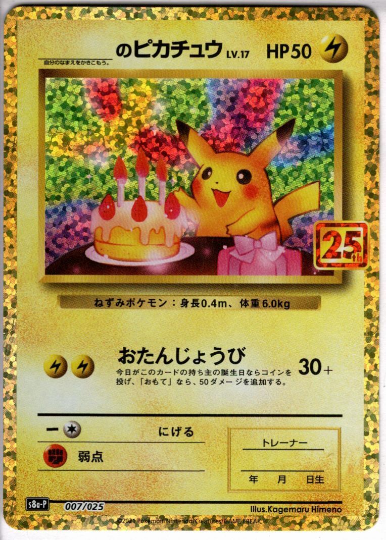 _のピカチュウ(プロモ)(007/025)[25th] | 未登録 | ドラゴンスター