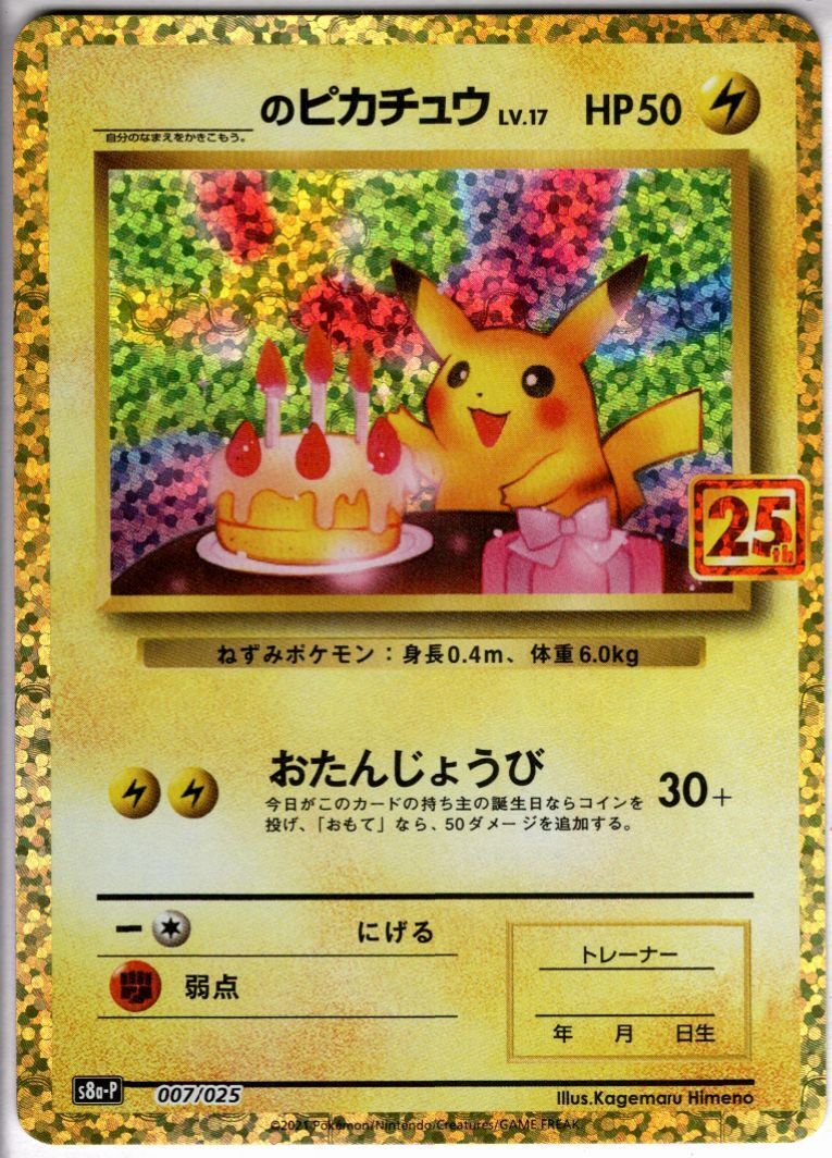 _のピカチュウ(プロモ)(007/025)[25th] | 未登録 | ドラゴンスター