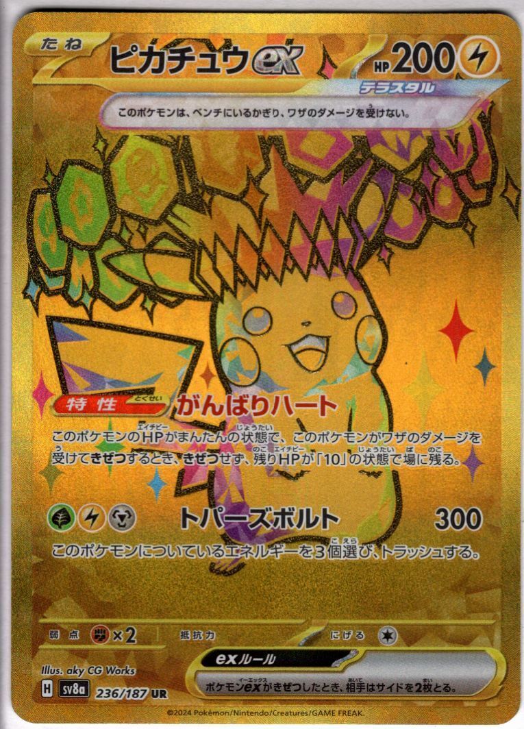 ピカチュウex(236/187 UR) | 未登録 | ドラゴンスター | ポケモンカード