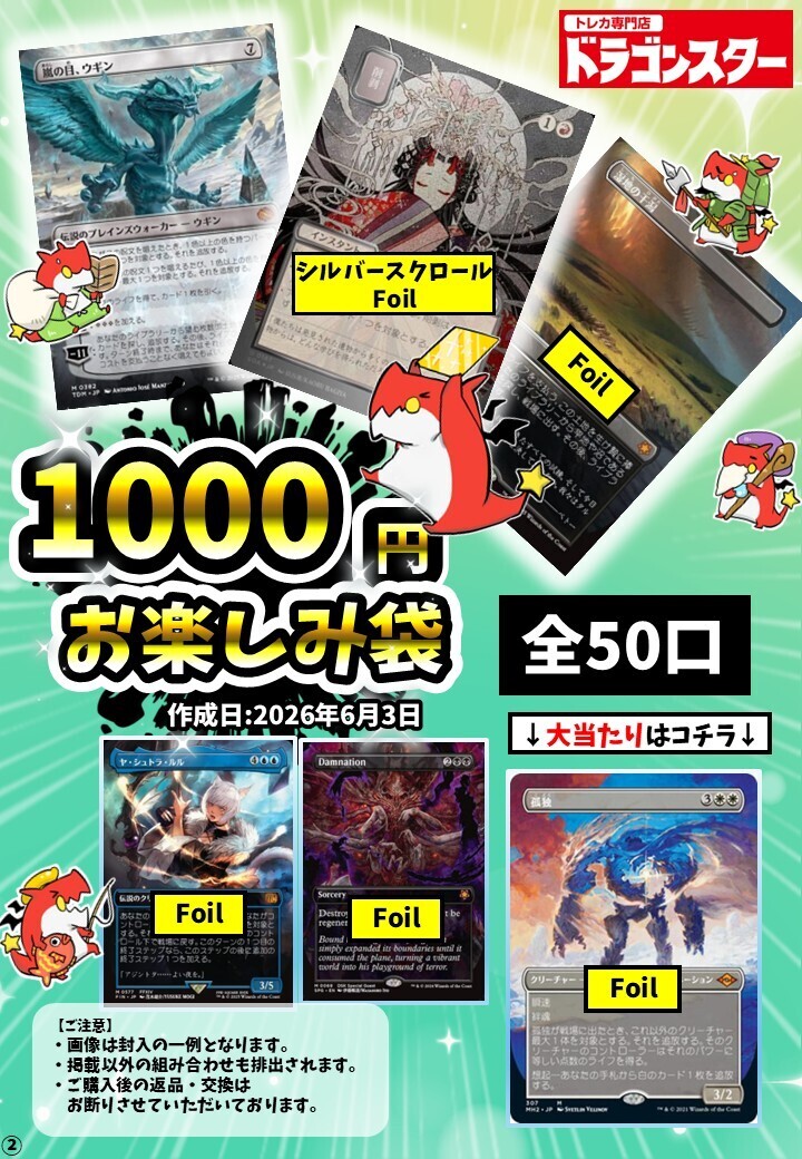発送限定】6/3作成：MTG1000円お楽しみ袋 | 未登録 | ドラゴンスター