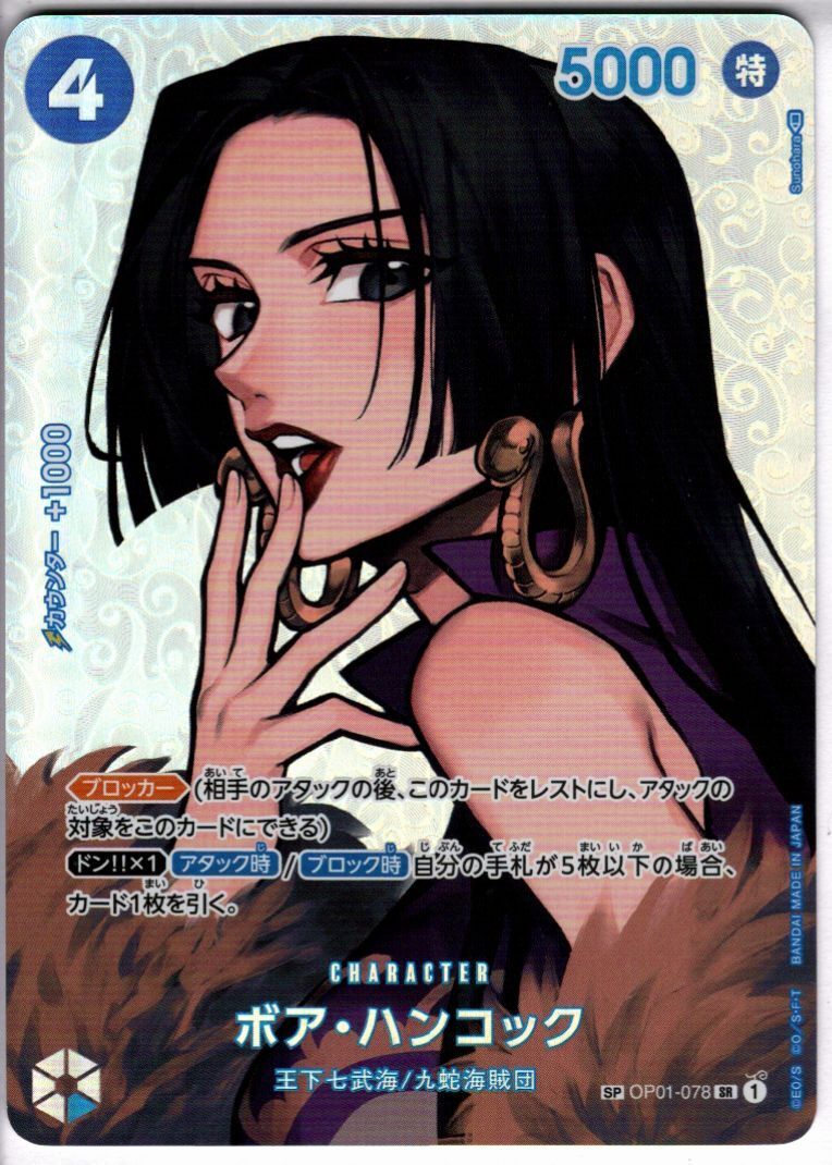 ボアハンコック(SP/SR)(OP01-078) | SP | ドラゴンスター | ONE PIECE
