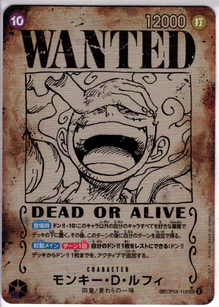 モンキー・D・ルフィ[WANTED](☆SP/SEC)(OP05-119) | SP | ドラゴン
