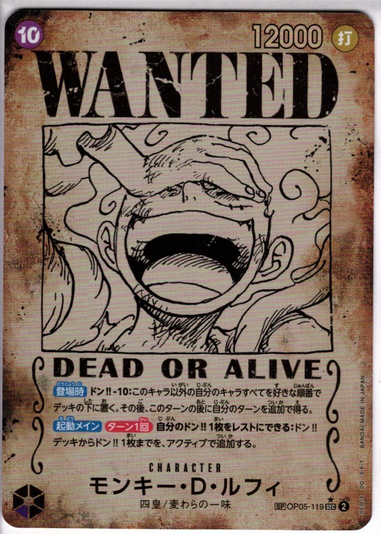 モンキー・D・ルフィ[WANTED](☆SP/SEC)(OP05-119) | SP | ドラゴン