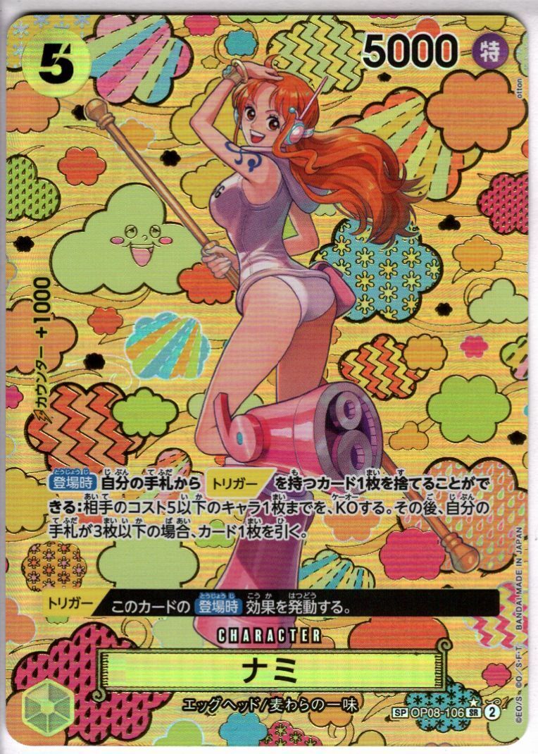 ナミ(☆SP/SR)(OP08-106) | SP | ドラゴンスター | ONE PIECEカードゲーム