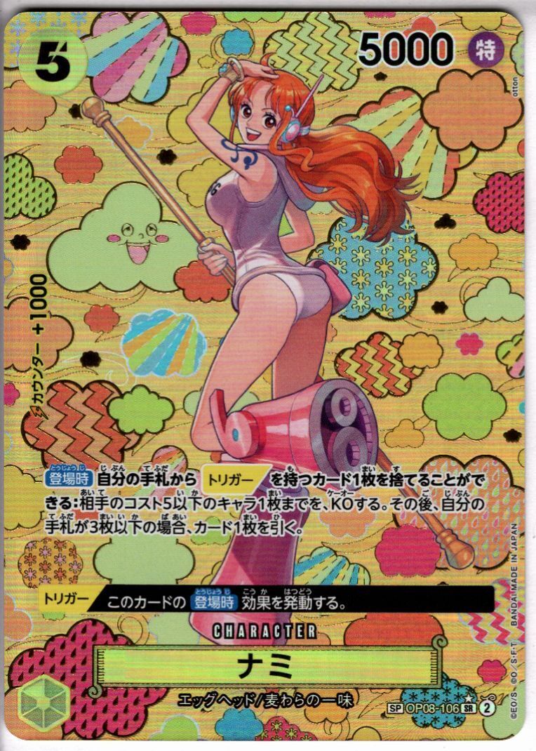 ナミ(☆SP/SR)(OP08-106) | SP | ドラゴンスター | ONE PIECEカードゲーム