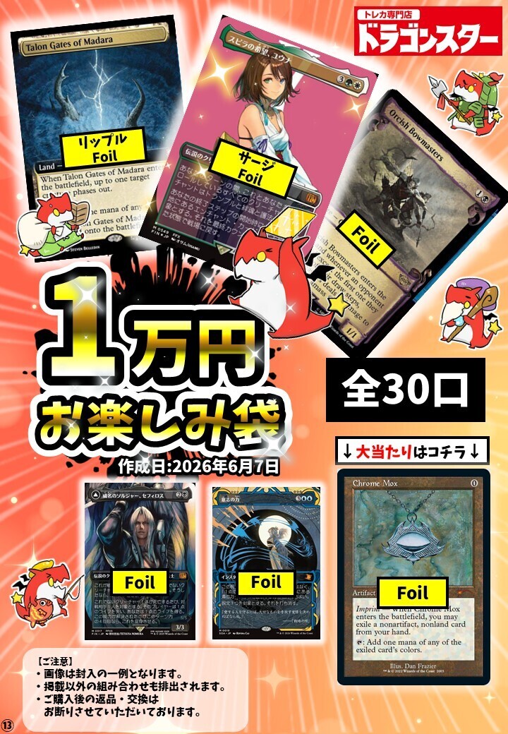 発送限定】6/7作成：MTG10000円お楽しみ袋 | 未登録 | ドラゴンスター