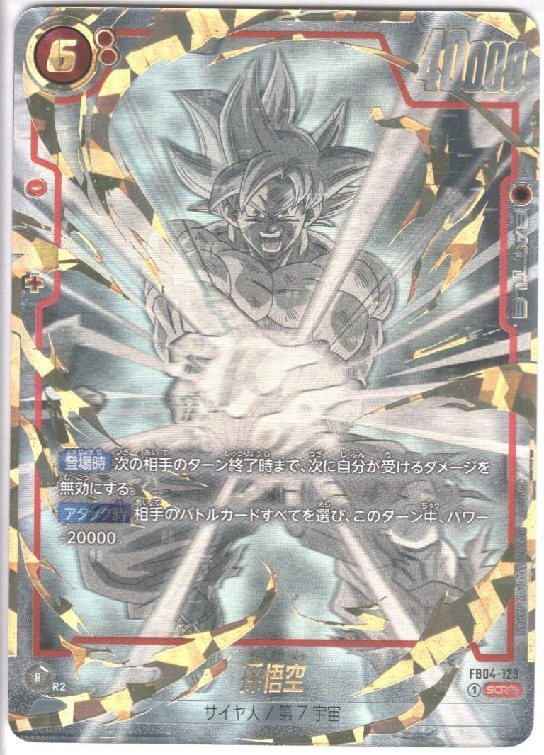 孫悟空(FB04-129) | SCR | ドラゴンスター | ドラゴンボールスーパー
