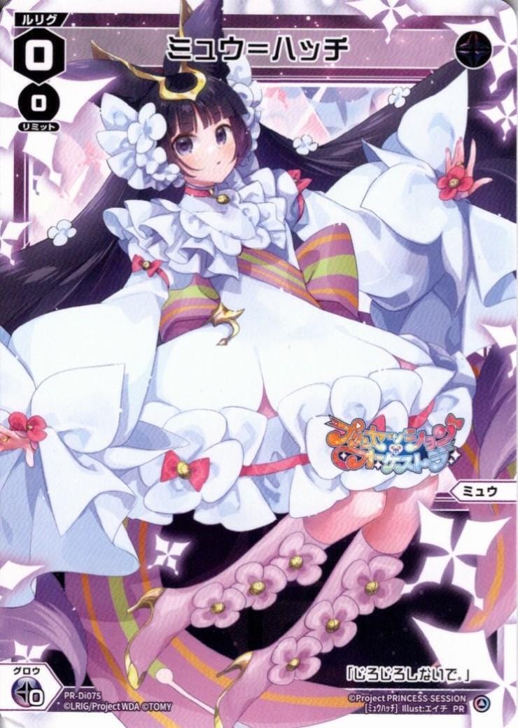 ミュウ＝ハッチ(PR-Di075) | プロモ | ドラゴンスター | ウィクロス