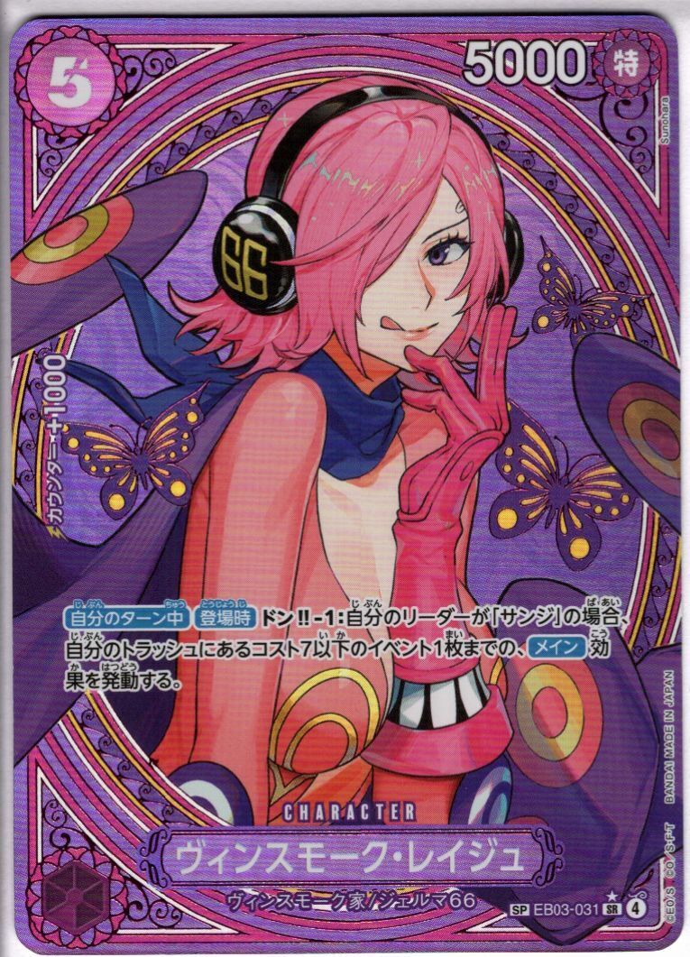 ワンピースカード ヴィンスモーク・レイジュ SP [EB03-031] ヴィンスモーク・レイジュ(EB03-031) | SP | ドラゴンスター | ONE