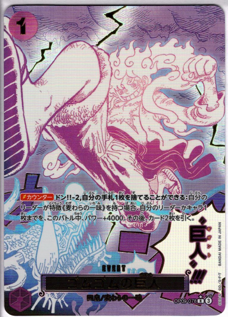 傷あり特価　ワンピースカード　ゴムゴムの巨人 R パラレル ゴムゴムの巨人(☆R/パラレル)(OP09-078) | R/パラレル | ドラゴン