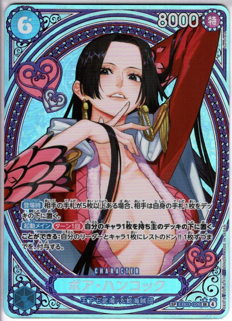 ボア・ハンコック(EB03-026) | SP | ドラゴンスター | ONE PIECEカード