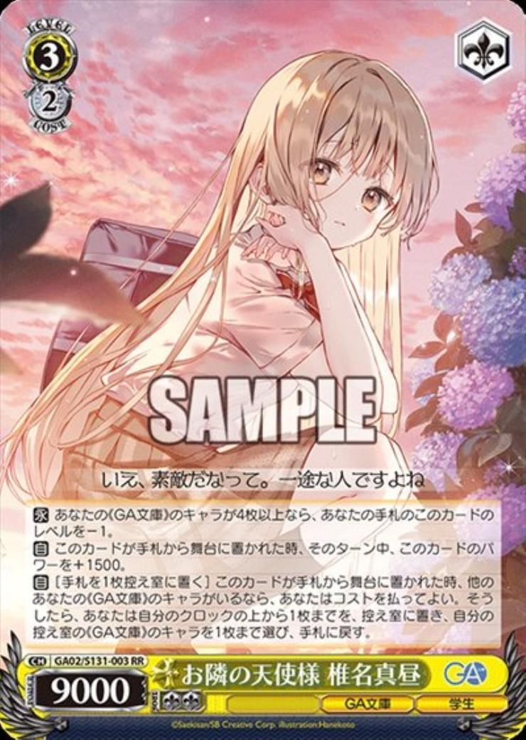 お隣の天使様 椎名真昼(GA02/S131-003) | RR | ドラゴンスター