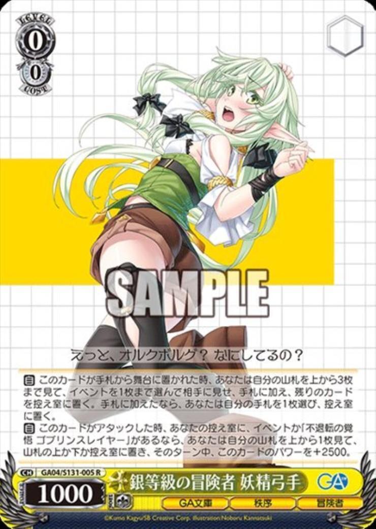 銀等級の冒険者 妖精弓手(GA04/S131-005) | R | ドラゴンスター