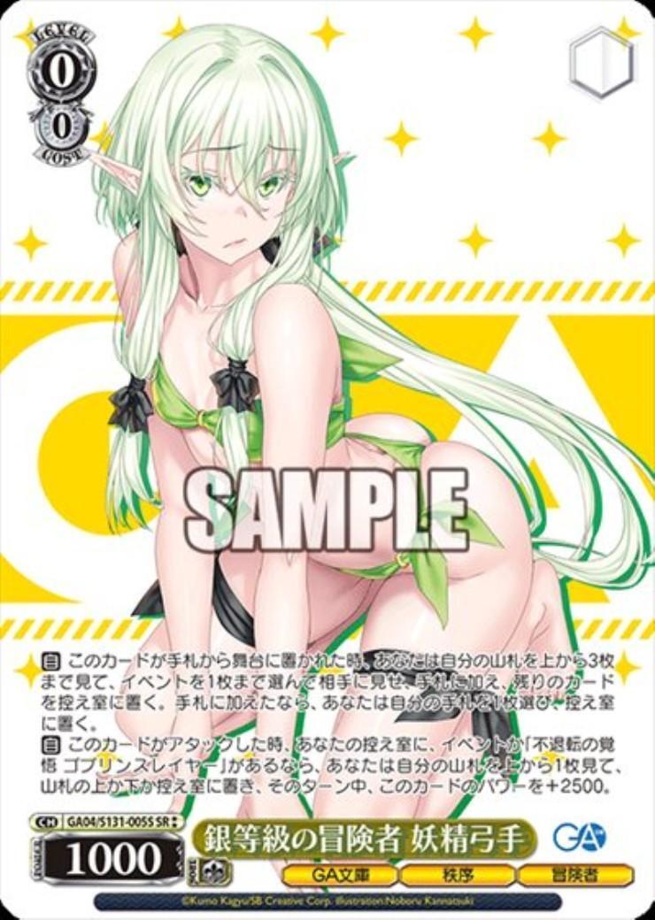 銀等級の冒険者 妖精弓手(GA04/S131-005S) | SR | ドラゴンスター