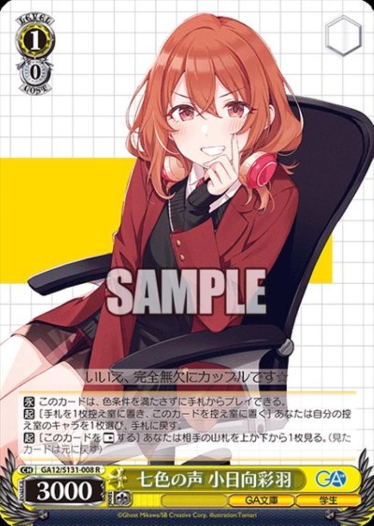 WS ヴァイスシュヴァルツ GA文庫 七色の声 小日向彩羽 SP 七色の声 小日向彩羽(GA12/S131-008) | R | ドラゴンスター | ヴァイス