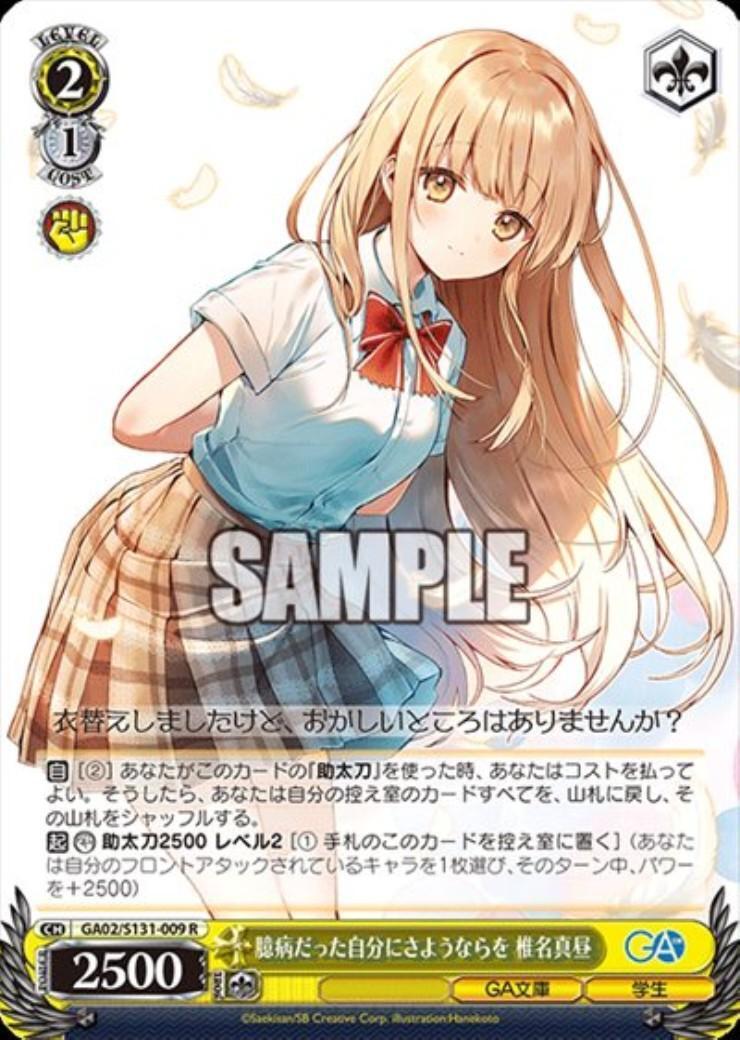 臆病だった自分にさようならを 椎名真昼(GA02/S131-009) | R