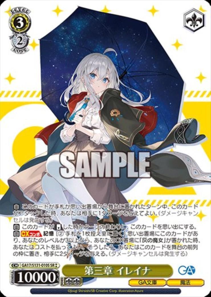 第三章 イレイナ(GA17/S131-010S) | SR | ドラゴンスター | ヴァイス