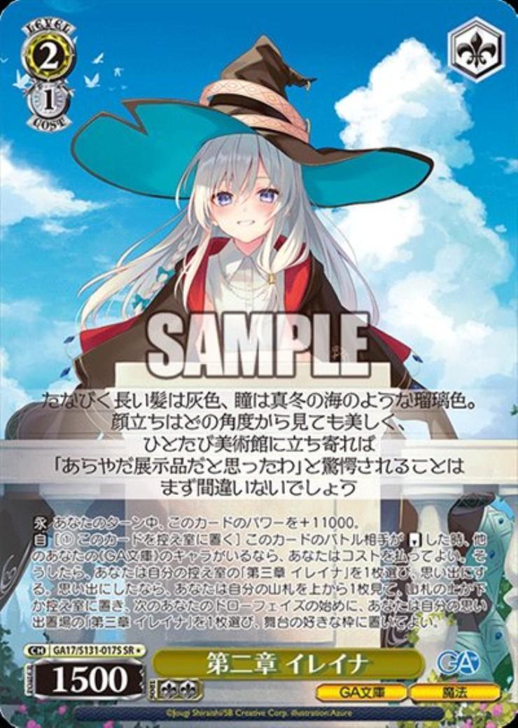第二章 イレイナ(GA17/S131-017S) | SR | ドラゴンスター | ヴァイス