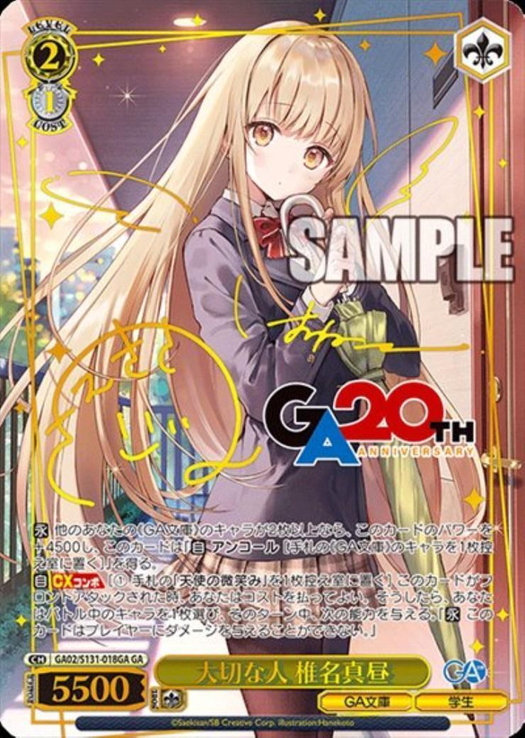 大切な人 椎名真昼(GA02/S131-018GA) | GA | ドラゴンスター